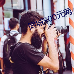 同城300元两小时