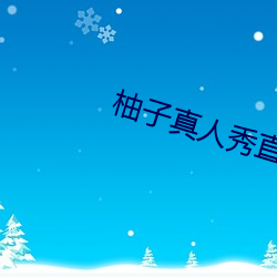 柚子真人秀直播间