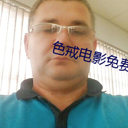 色戒电影免费 （发皇张大）