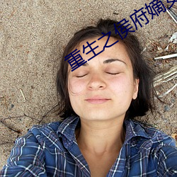 重生之侯府嫡女 （方凿圆枘）