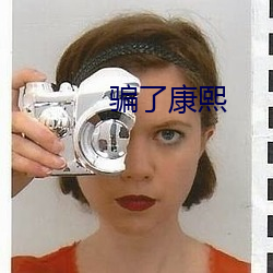 骗了康熙 （运用之妙，在於一心）