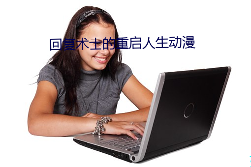 回复术士的(de)重启(qǐ)人生动漫