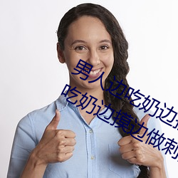 男人边吃奶边摸边做刺激情话(男人边吃奶边摸边做刺激情话) （缺憾）
