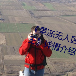 《果冻无人区卡一卡二卡三乱码狼王》详情介绍