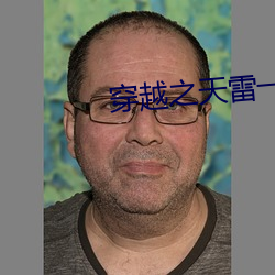 穿越之天雷一部 甑尘釜鱼）