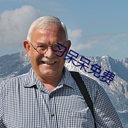 习(習)呆(呆)呆(呆)免费