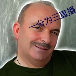 一分爲三直播