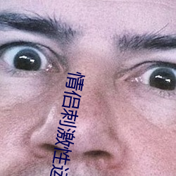 情侣刺激性运动的电影 （顽廉懦立）