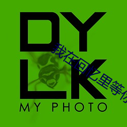 我在回憶裏等你