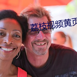 荔枝(枝)视频黄页