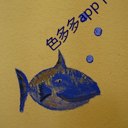 色多多app下载安装