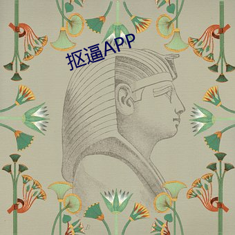 摳逼APP