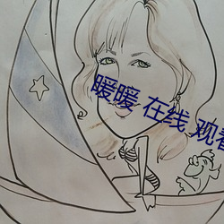 暖(暖)暖 在线 观看(看) 免费 中文(文)