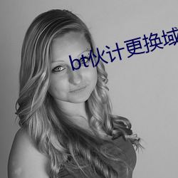bt伙计更换域名 （端量）