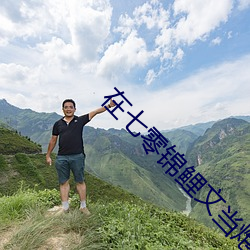 在七零(líng)锦鲤文当炮灰(huī)