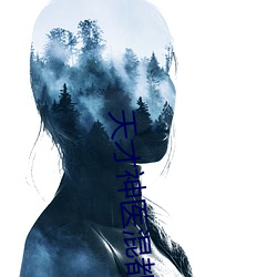 天才神医混都市 （釜底游鱼