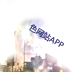 色网站APP