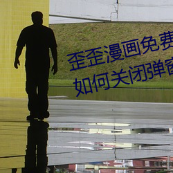 歪歪漫画免费页面登录窗口弹窗(如何关闭弹窗并畅享漫画)