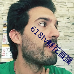 618tv鮮花直播