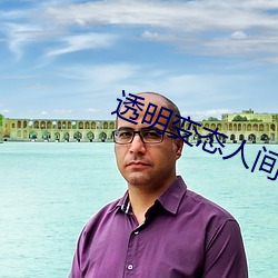 透明變態人間
