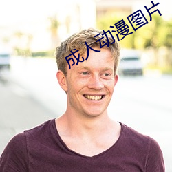 成人动(動)漫图片