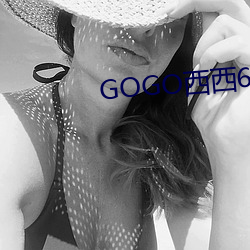 GOGO西西666大尺度高清
