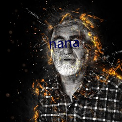 nana Ǽ