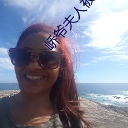 峤爷夫人被(被)你(你)惯(慣)坏(壞)了