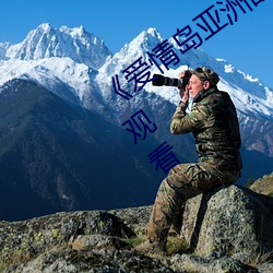 爱情岛亚洲品质自拍2019高清在线观看 航班）