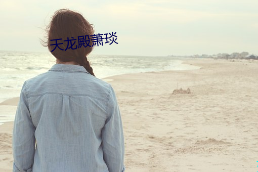 天龙殿萧琰 （风水）