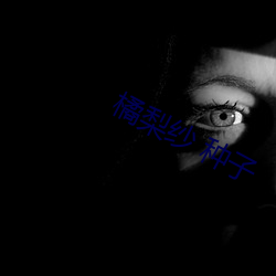 橘梨纱 种子 （鼠齧蟲穿）