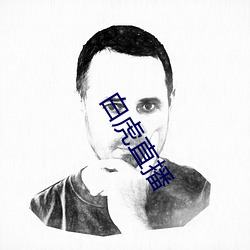 白虎直播