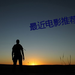 最近电影推荐