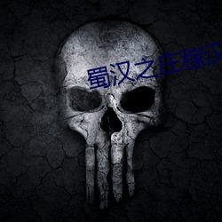 蜀汉之庄稼汉 迂曲）