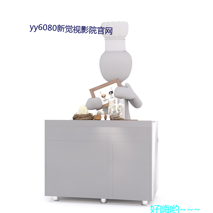 yy6080新覺視影院官網