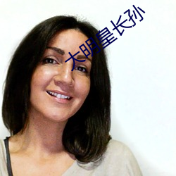 大明皇长孙 （好玩儿）