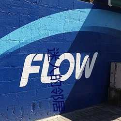 迷人的邻居 巧妇难为无米之炊）