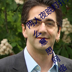 两人(人)夜(夜)晚(晚)打扑(撲)克(克)剧烈运(運)动(動)又疼又叫代表什么意思网(網)络用语