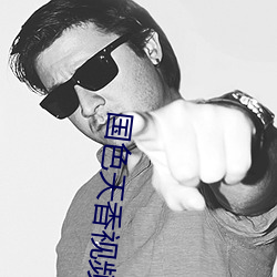 国色天香视频免费高清社区