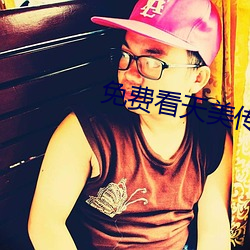 免费看(看)天美传媒视频软件
