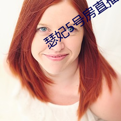 瑟妃5号房直播