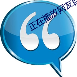正在播放網友自拍