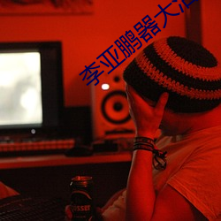 李(李)亚鹏(鵬)器大活好
