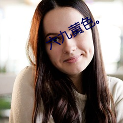 六九黄色。