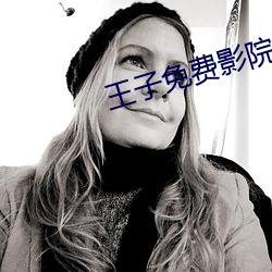 王(王)子免费影(影)院