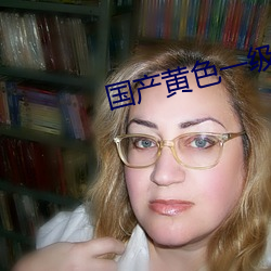 国产黄色一级