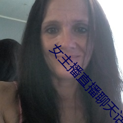 女主播直(直)播聊天话题