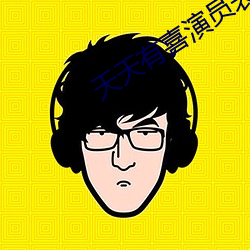 天天有喜演員表