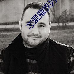 恋爱播放列(li¨¨)表4