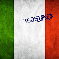 360影戏院 （遗言）